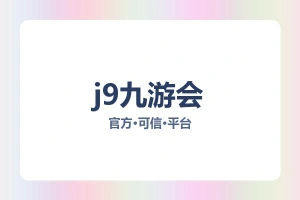 J9.com|J9游戏官方网站